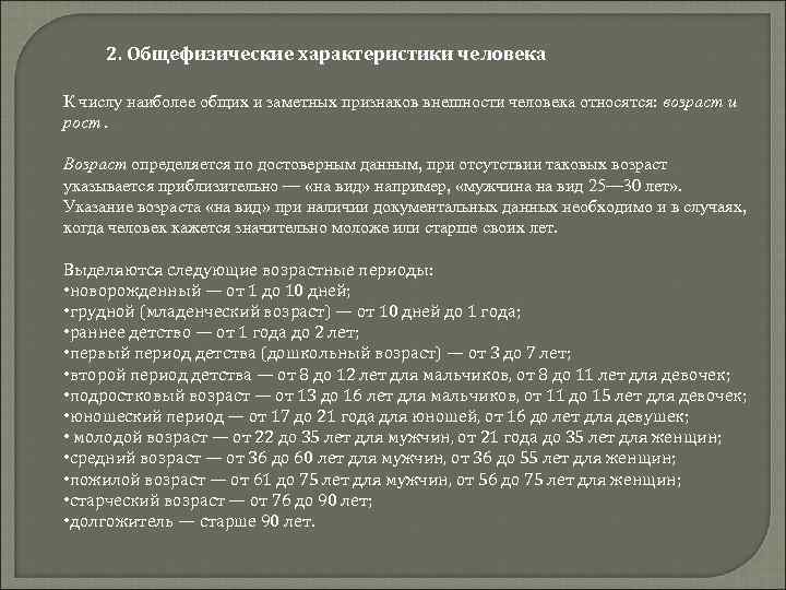 Собственный признак. Общефизические признаки внешности человека. К общефизическим признакам внешности человека относятся:. Общефизические признаки - характеризуют человека:. Признаки внешности человека характеристика.