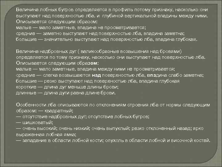 Величина лобных бугров определяется в профиль потому признаку, насколько они выступают над поверхностью лба.