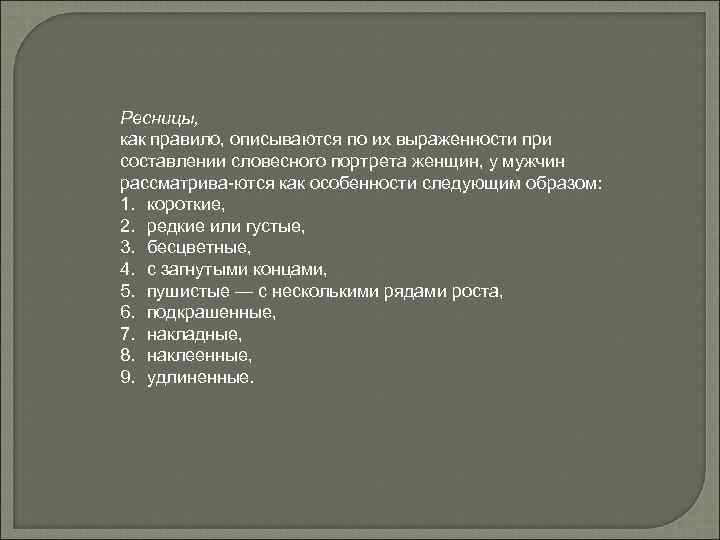 Ресницы, как правило, описываются по их выраженности при составлении словесного портрета женщин, у мужчин