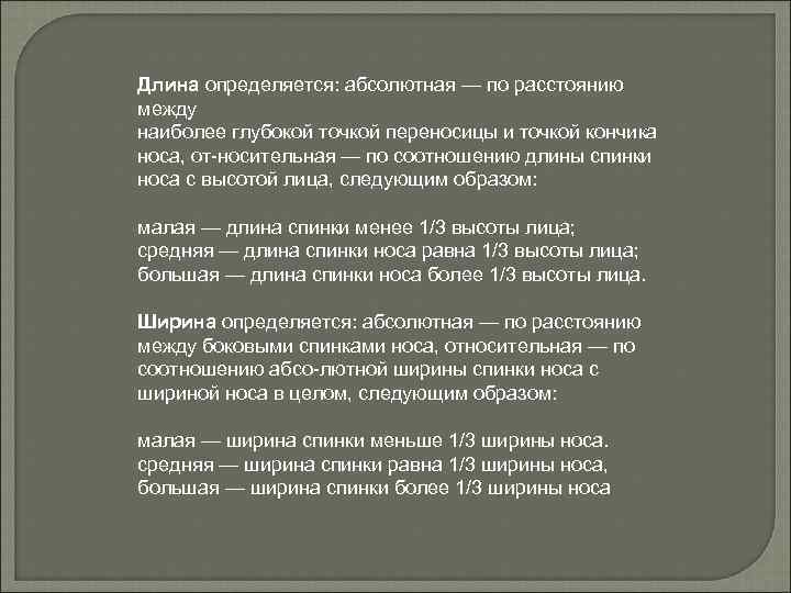 Длина определяется: абсолютная — по расстоянию между наиболее глубокой точкой переносицы и точкой кончика