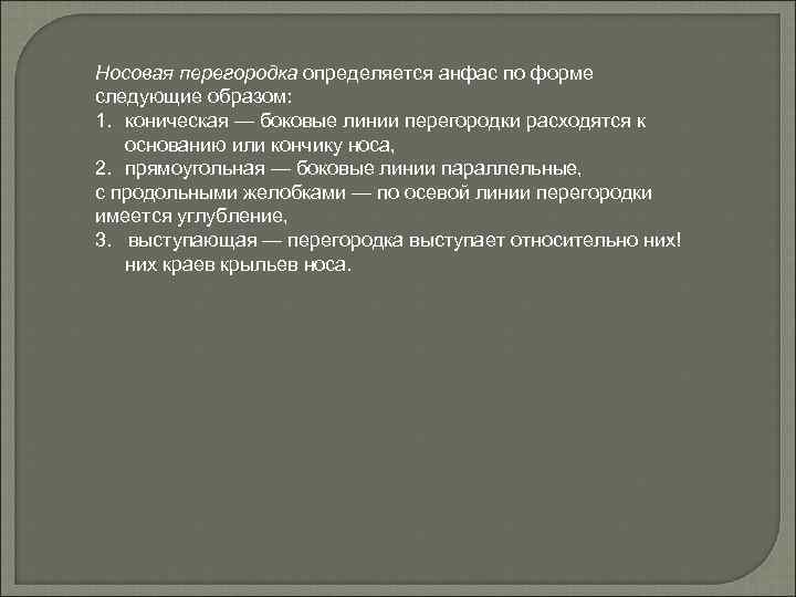 Носовая перегородка определяется анфас по форме следующие образом: 1. коническая — боковые линии перегородки