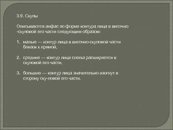 3. 9. Скулы Описываются анфас по форме контура лица в височно скуловой его части