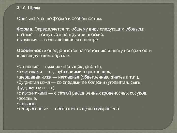 3. 10. Щеки Описываются по форме и особенностям. Форма. Определяется по общему виду следующим