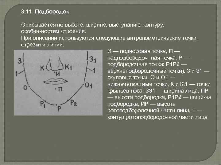 3. 11. Подбородок Описывается по высоте, ширине, выступанию, контуру, особен ностям строения. При описании