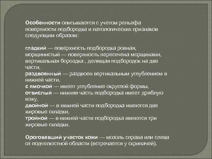 Особенности описываются с учетом рельефа поверхности подбородка и патологических признаков следующим образом: гладкий —