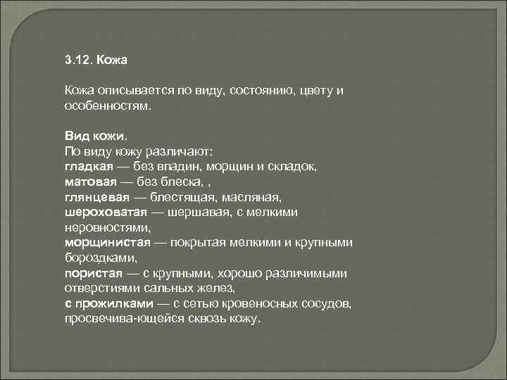 3. 12. Кожа описывается по виду, состоянию, цвету и особенностям. Вид кожи. По виду