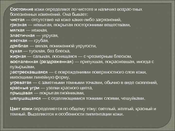 Состояние кожи определяют по чистоте и наличию возрас тных болезненных изменений. Она бывает: чистая