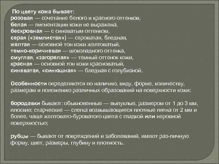 По цвету кожа бывает: розовая — сочетание белого и красного оттенков, белая — пигментации