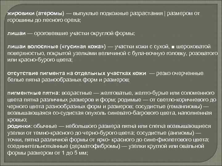 жировики (атеромы) — выпуклые подкожные разрастания | размером от горошины до лесного ореха; лишаи