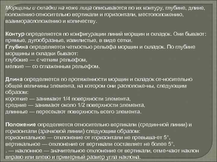 Морщины и складки на коже лица описываются по их контуру, глубине, длине, положению относительно