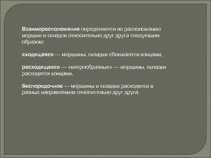 Взаиморасположение определяется по расположению морщин и складок относительно друга следующим образом: сходящееся — морщины,