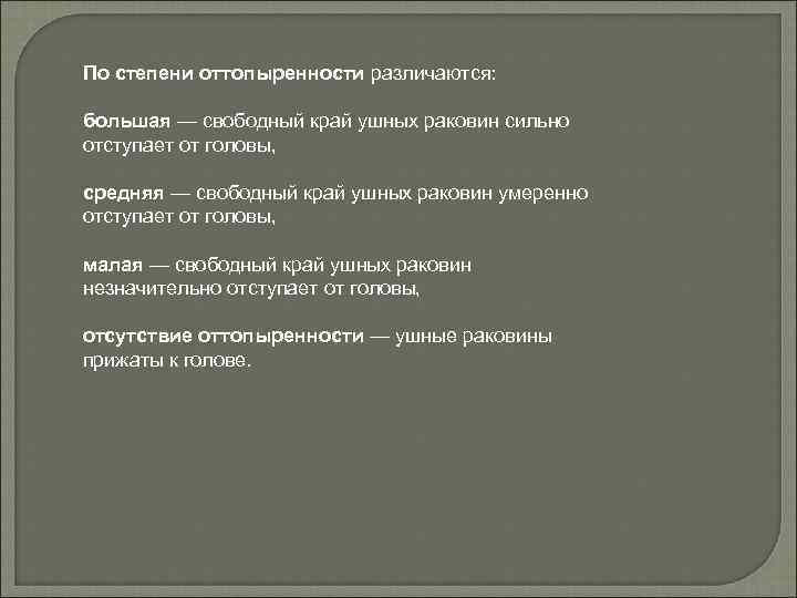 По степени оттопыренности различаются: большая — свободный край ушных раковин сильно отступает от головы,