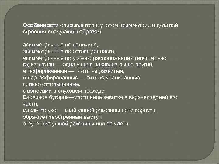 Особенности описываются с учетом асимметрии и деталей строения следующим образом: асимметричные по величине, асимметричные