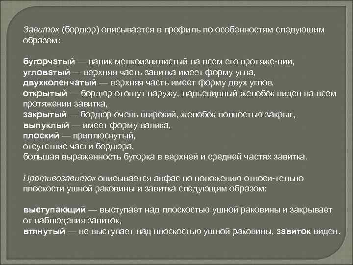 Завиток (бордюр) описывается в профиль по особенностям следующим образом: бугорчатый — валик мелкоизвилистый на