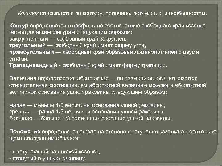 Козелок описывается по контуру, величине, положению и особенностям. Контур определяется в профиль по соответствию