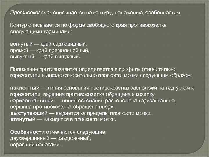 Противокозелок описывается по контуру, положению, особенностям. Контур описывается по форме свободного края противокозелка следующими