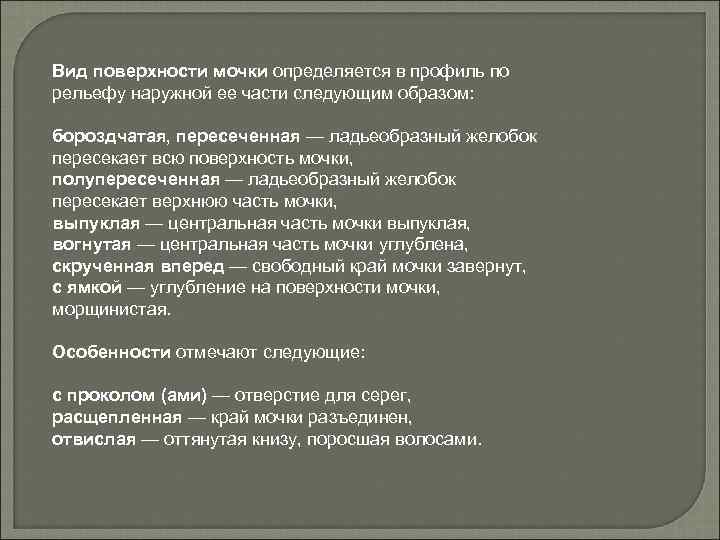 Вид поверхности мочки определяется в профиль по рельефу наружной ее части следующим образом: бороздчатая,