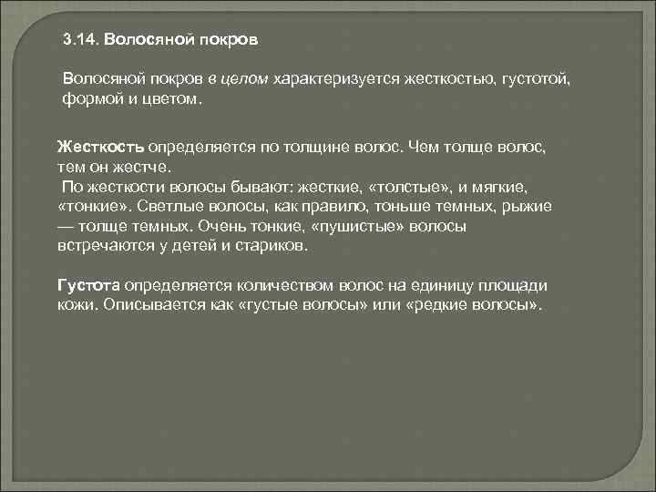 3. 14. Волосяной покров в целом характеризуется жесткостью, густотой, формой и цветом. Жесткость определяется