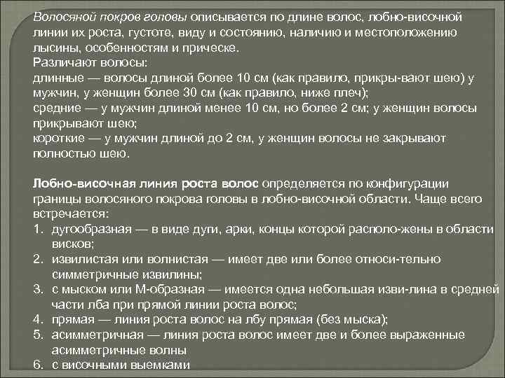 Волосяной покров головы описывается по длине волос, лобно височной линии их роста, густоте, виду