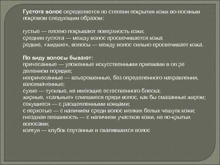 Густота волос определяется по степени покрытия кожи во лосяным покровом следующим образом: густые —