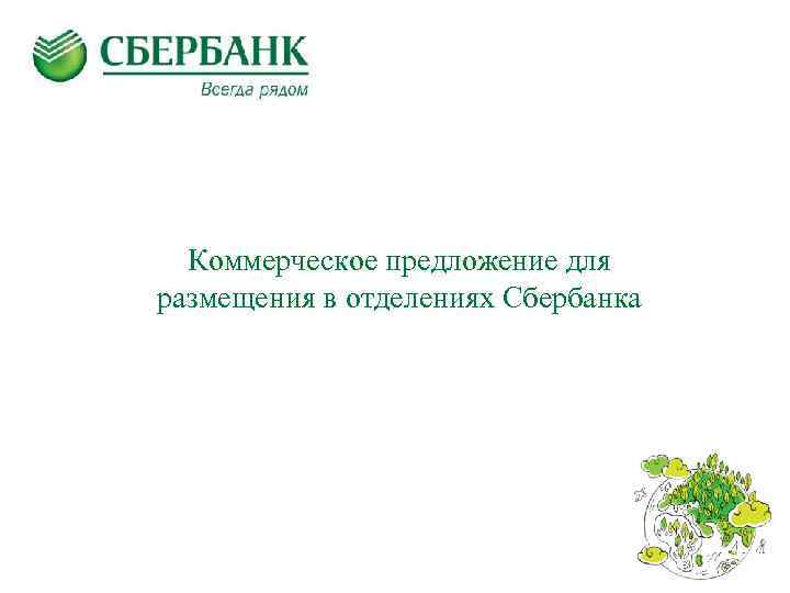 Сбербанк предложение на телефон. Коммерческое предложение Сбербанк. Коммерческое предложение Сбербанк образец. Сбербанк предложения. Коммерческое предложение от Сбера.