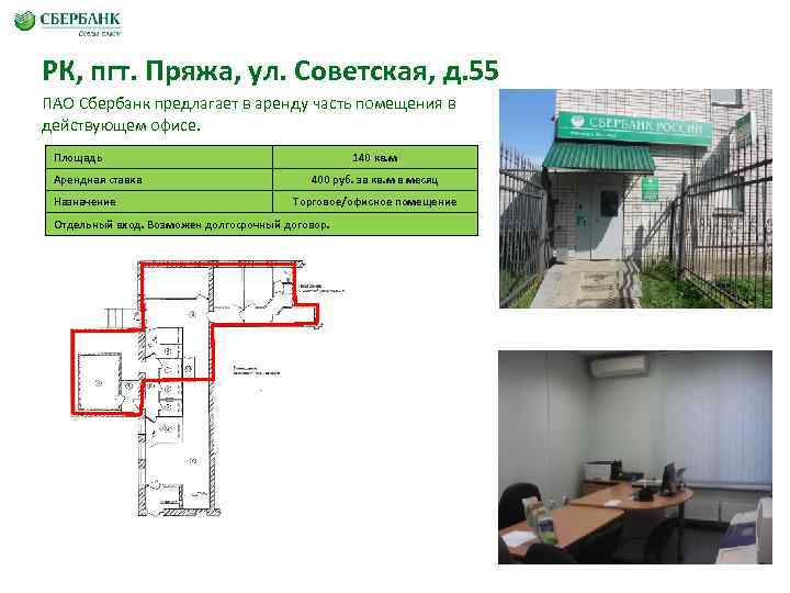 РК, пгт. Пряжа, ул. Советская, д. 55 ПАО Сбербанк предлагает в аренду часть помещения