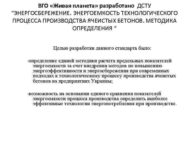 ВГО «Живая планета» разработано ДСТУ “ЭНЕРГОСБЕРЕЖЕНИЕ. ЭНЕРГОЕМКОСТЬ ТЕХНОЛОГИЧЕСКОГО ПРОЦЕССА ПРОИЗВОДСТВА ЯЧЕИСТЫХ БЕТОНОВ. МЕТОДИКА ОПРЕДЕЛЕНИЯ