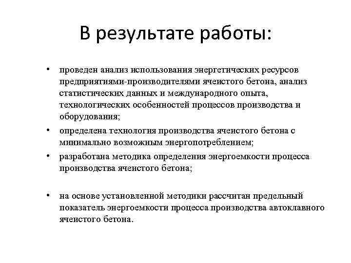 В результате работы: • проведен анализ использования энергетических ресурсов предприятиями-производителями ячеистого бетона, анализ статистических