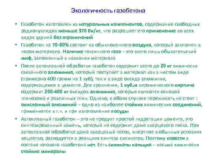 Экологичность газобетона • Газобетон изготовлен из натуральных компонентов, содержание свободных радионуклидов меньше 370 Бк/кг,