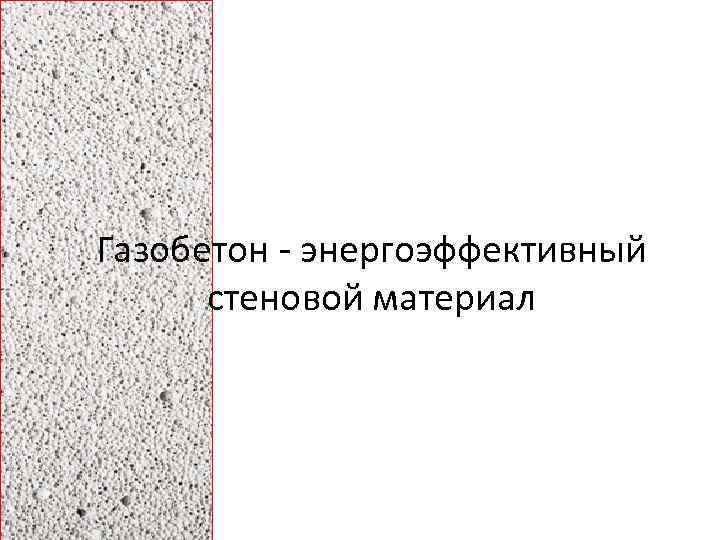 Газобетон - энергоэффективный стеновой материал 