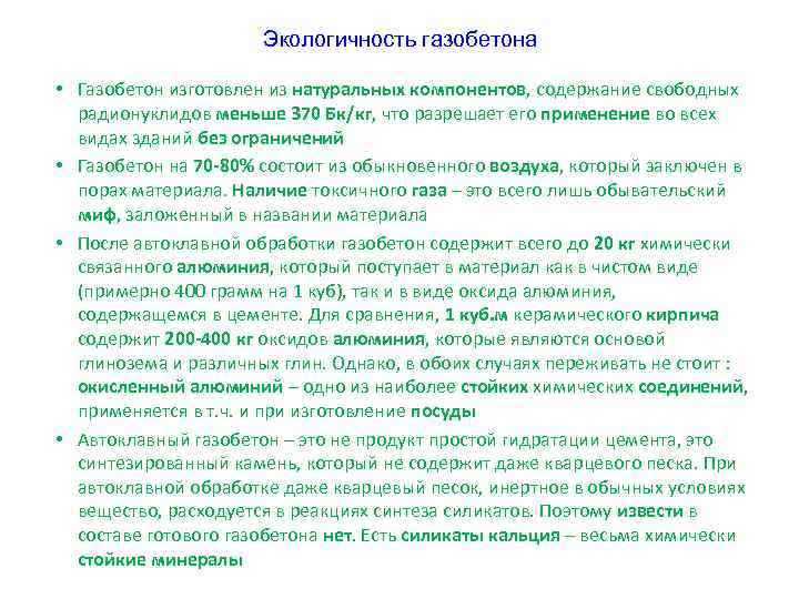 Экологичность газобетона • Газобетон изготовлен из натуральных компонентов, содержание свободных радионуклидов меньше 370 Бк/кг,