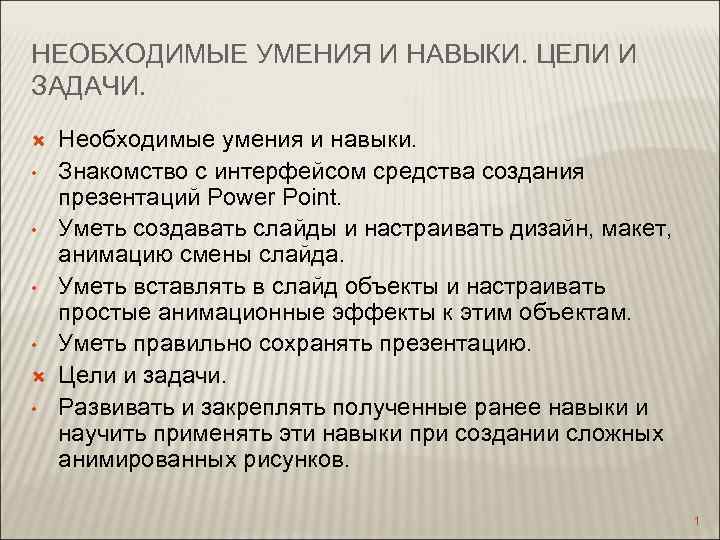 Цель навыки. Необходимые навыки и умения. Мои умения и навыки. Мои навыки для презентации. Цель умения и навыка.