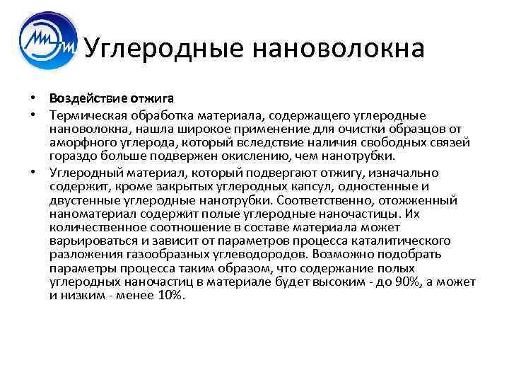 Углеродные нановолокна • Воздействие отжига • Термическая обработка материала, содержащего углеродные нановолокна, нашла широкое