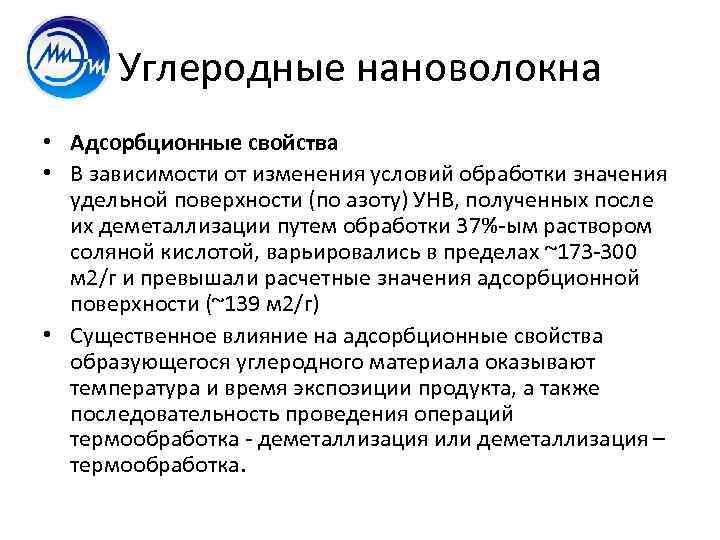 Углеродные нановолокна • Адсорбционные свойства • В зависимости от изменения условий обработки значения удельной