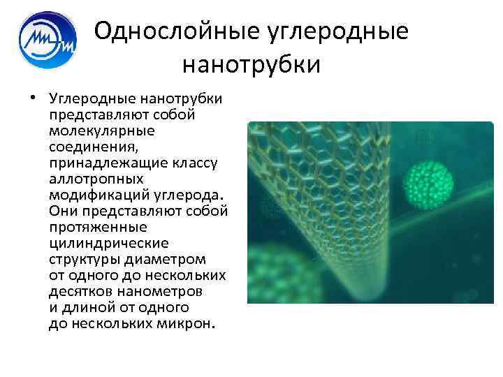 Однослойные углеродные нанотрубки • Углеродные нанотрубки представляют собой молекулярные соединения, принадлежащие классу аллотропных модификаций