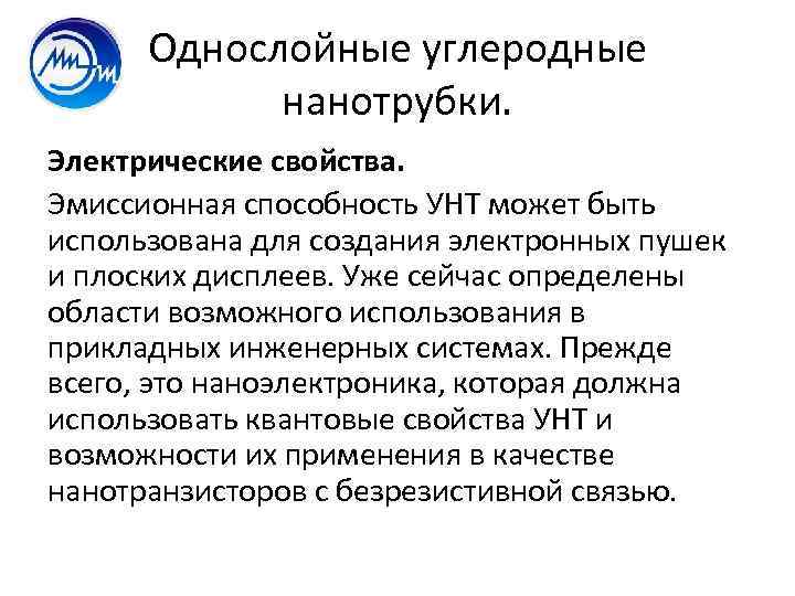 Однослойные углеродные нанотрубки. Электрические свойства. Эмиссионная способность УНТ может быть использована для создания электронных