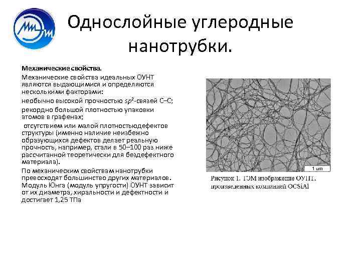 Однослойные углеродные нанотрубки. Механические свойства идеальных ОУНТ являются выдающимися и определяются несколькими факторами: необычно