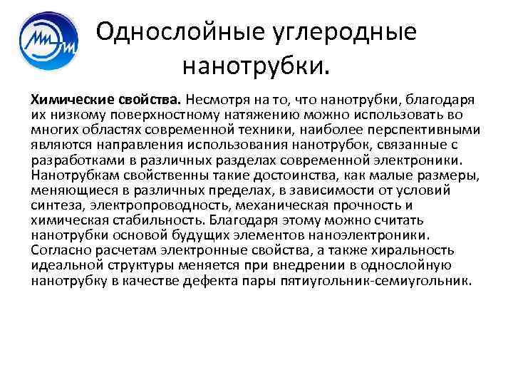 Однослойные углеродные нанотрубки. Химические свойства. Несмотря на то, что нанотрубки, благодаря их низкому поверхностному