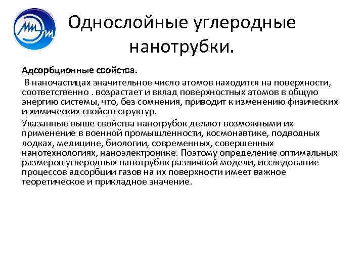 Однослойные углеродные нанотрубки. Адсорбционные свойства. В наночастицах значительное число атомов находится на поверхности, соответственно.