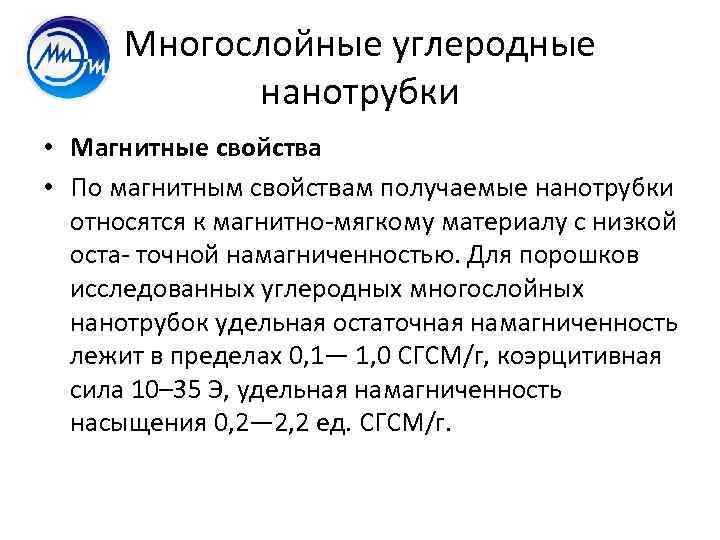 Многослойные углеродные нанотрубки • Магнитные свойства • По магнитным свойствам получаемые нанотрубки относятся к