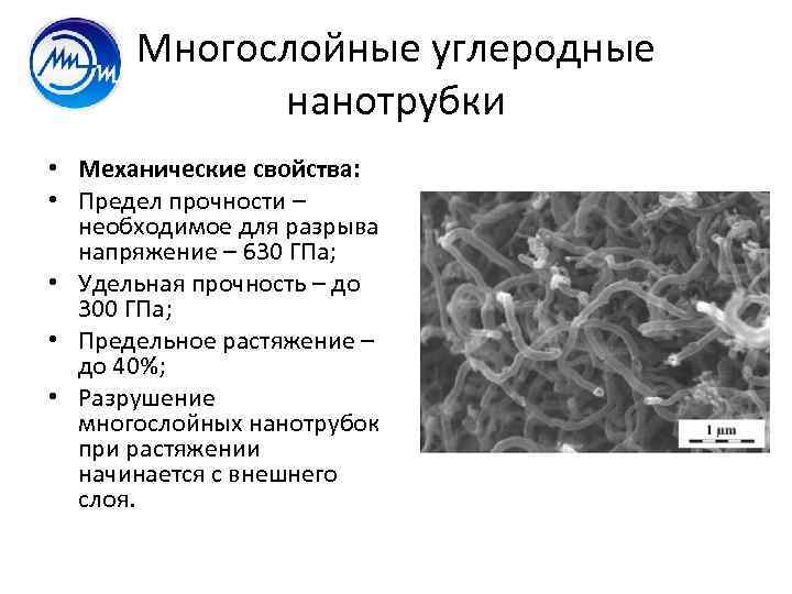 Многослойные углеродные нанотрубки • Механические свойства: • Предел прочности – необходимое для разрыва напряжение