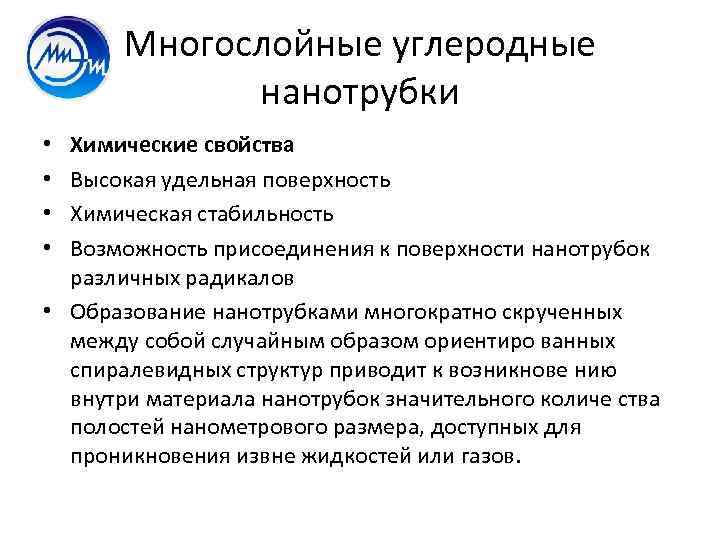 Многослойные углеродные нанотрубки Химические свойства Высокая удельная поверхность Химическая стабильность Возможность присоединения к поверхности