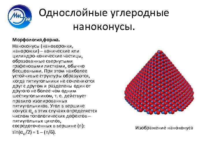 Однослойные углеродные наноконусы. Морфология, форма. Наноконусы (нановоронки, нанорожки) – конические или цилиндро конические частицы,