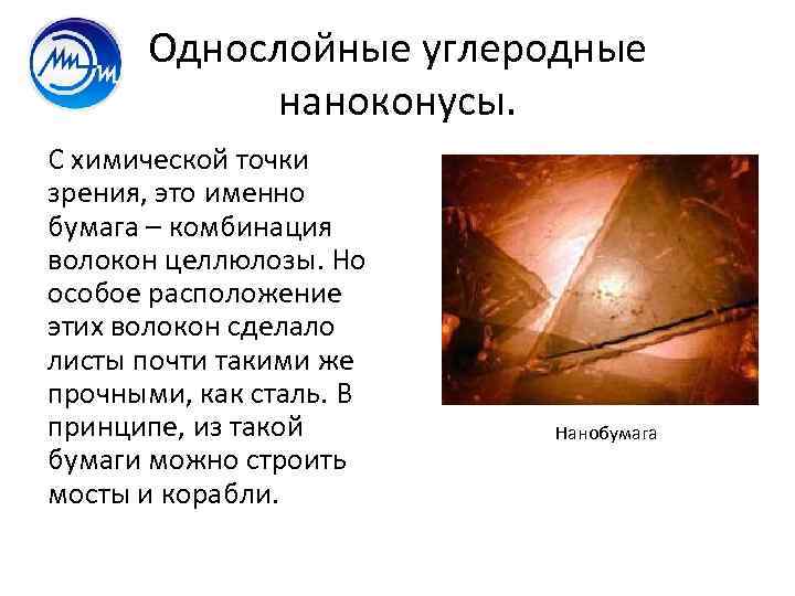 Однослойные углеродные наноконусы. С химической точки зрения, это именно бумага – комбинация волокон целлюлозы.