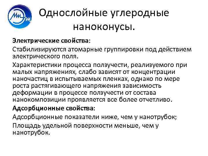 Однослойные углеродные наноконусы. Электрические свойства: Стабилизируются атомарные группировки под действием электрического поля. Характеристики процесса