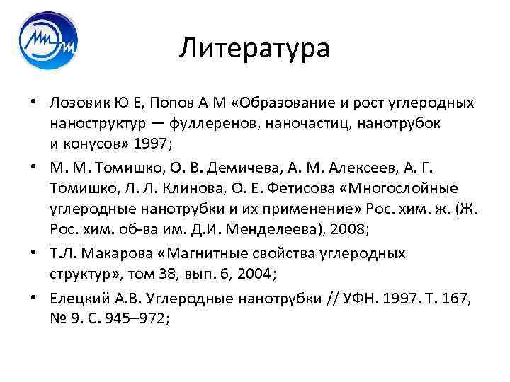 Литература • Лозовик Ю Е, Попов А М «Образование и рост углеродных наноструктур —