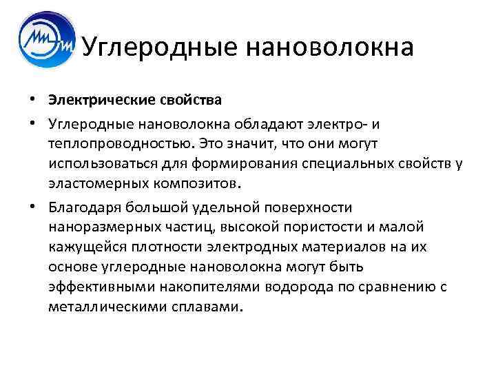 Углеродные нановолокна • Электрические свойства • Углеродные нановолокна обладают электро и теплопроводностью. Это значит,