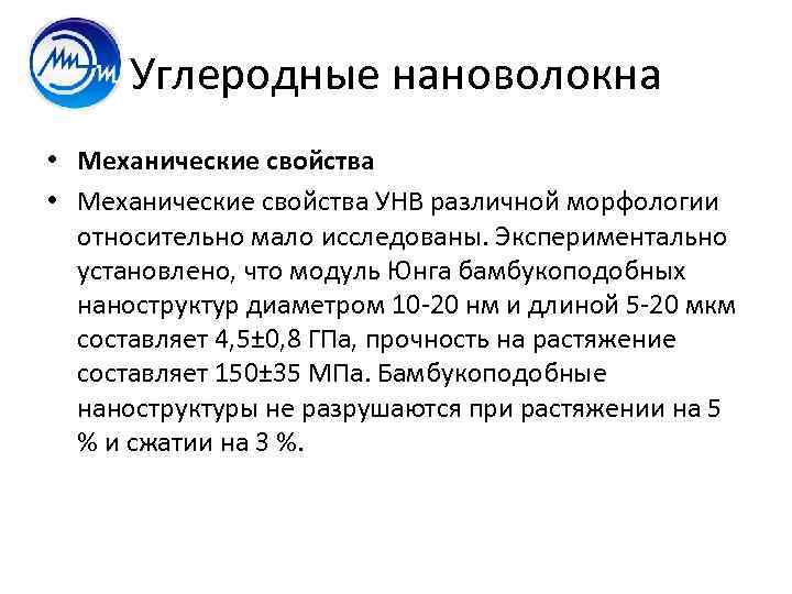 Углеродные нановолокна • Механические свойства УНВ различной морфологии относительно мало исследованы. Экспериментально установлено, что