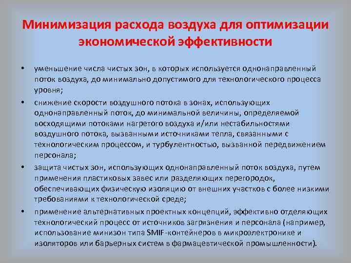 Минимизация расхода воздуха для оптимизации экономической эффективности • • уменьшение числа чистых зон, в
