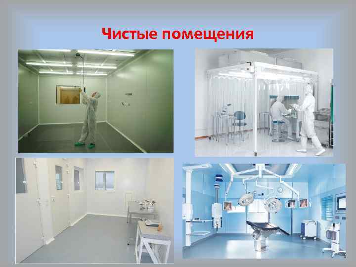 Чистые помещения 